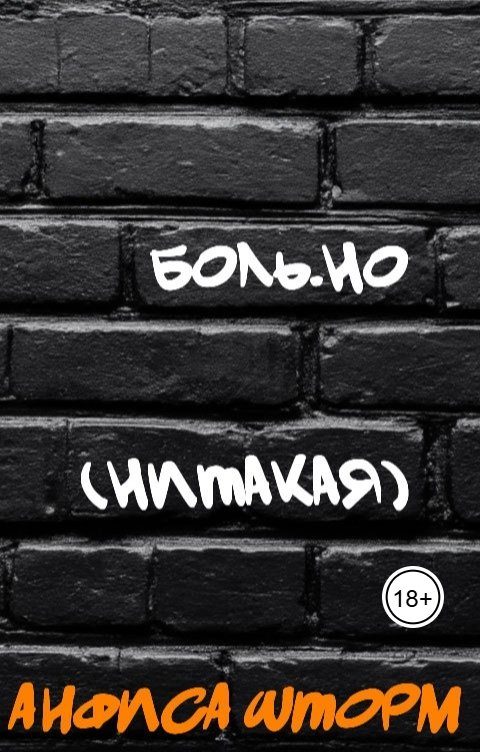 Обложка книги «Боль.но (Нитакая)»