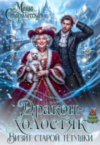 Обложка книги «Дракон-холостяк. Визит старой тётушки (СИ)»