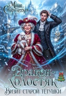 Обложка книги «Дракон-холостяк. Визит старой тётушки (СИ)»