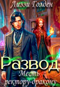 Обложка книги «Развод. Месть ректору-дракону»