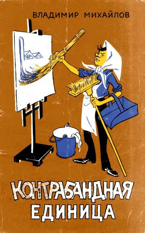 Обложка книги «Контрабандная единица»