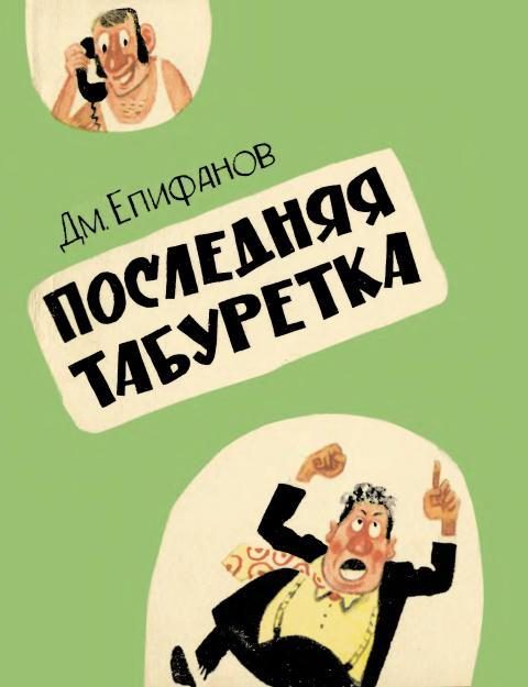 Обложка книги «Последняя табуретка»