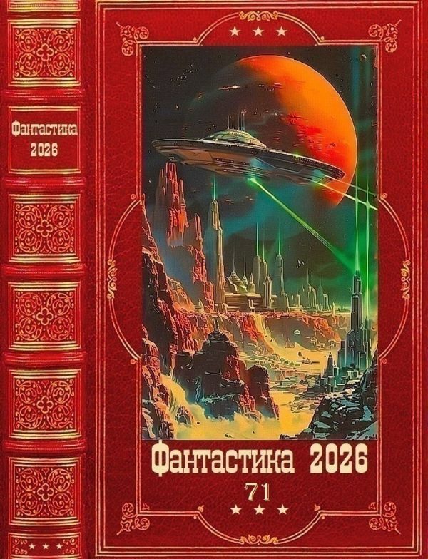 Обложка книги «Фантастика 2026-71»