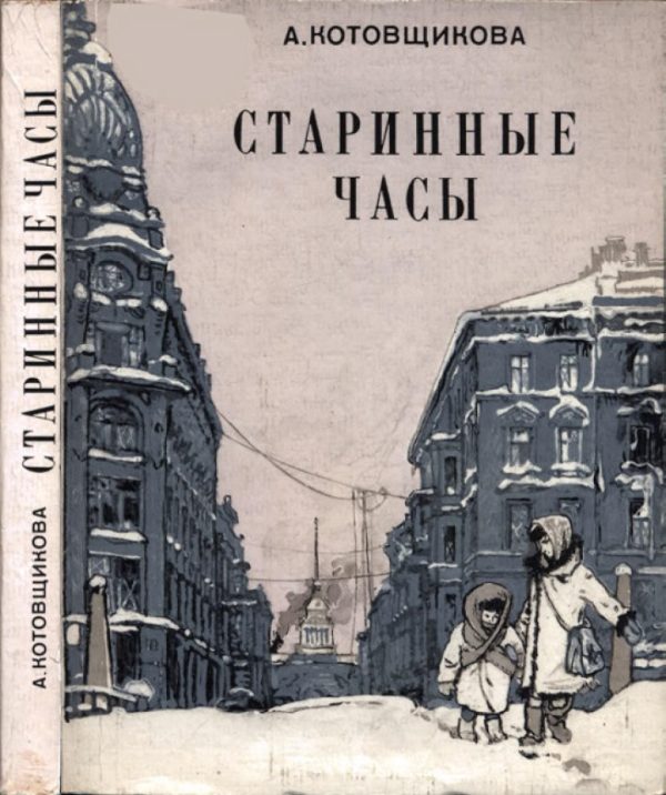 Обложка книги «Старинные часы»