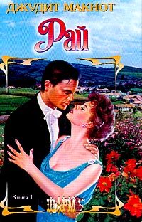 Обложка книги «Рай. Том 1»