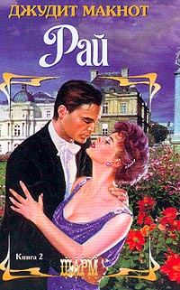 Обложка книги «Рай. Том 2»