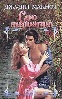 Обложка книги «Само совершенство. Том 1»