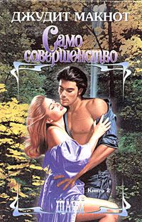 Обложка книги «Само совершенство. Том 2»