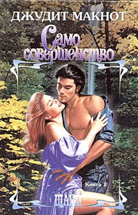 Обложка книги «Само совершенство. Том 2»