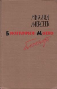 Обложка книги «Биография моего блокнота»