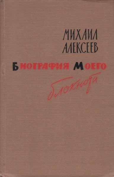 Обложка книги «Биография моего блокнота»