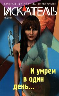 Обложка книги «Искатель, 2007 № 10»