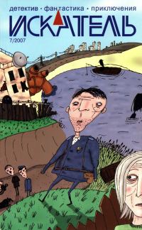 Обложка книги «Искатель, 2007 № 07»