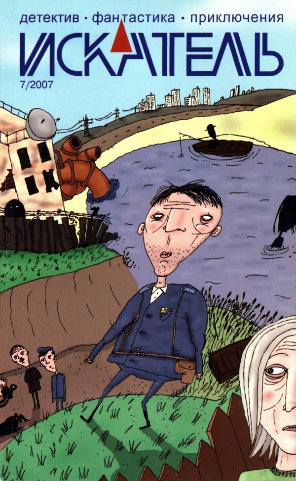 Обложка книги «Искатель, 2007 № 07»