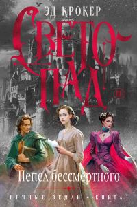 Обложка книги «Светопад. Пепел бессмертного»