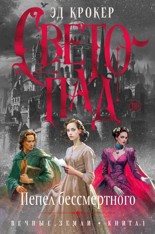 Обложка книги «Светопад. Пепел бессмертного»