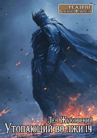 Обложка книги «Утопающий во лжи 14»