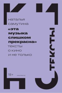 Обложка книги ««Эта музыка слишком прекрасна». Тексты о кино и не только»