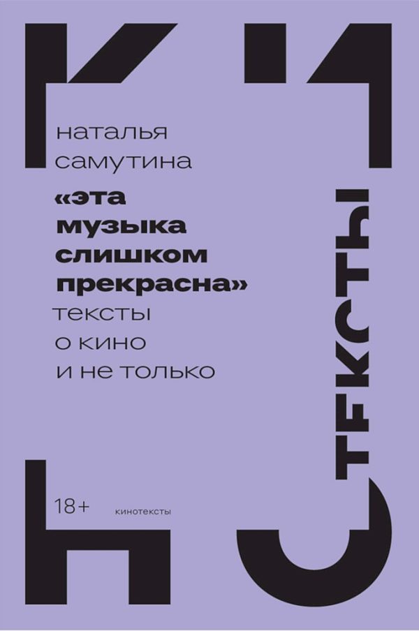 Обложка книги ««Эта музыка слишком прекрасна». Тексты о кино и не только»