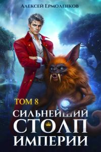 Обложка книги «Сильнейший Столп Империи. Книга 8»