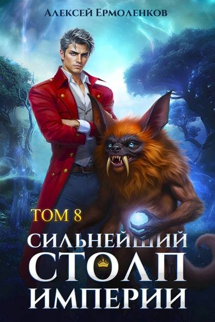 Обложка книги «Сильнейший Столп Империи. Книга 8»