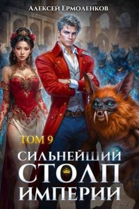 Обложка книги «Сильнейший Столп Империи. Книга 9»
