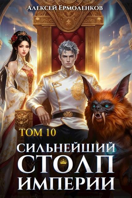 Обложка книги «Сильнейший Столп Империи. Книга 10»