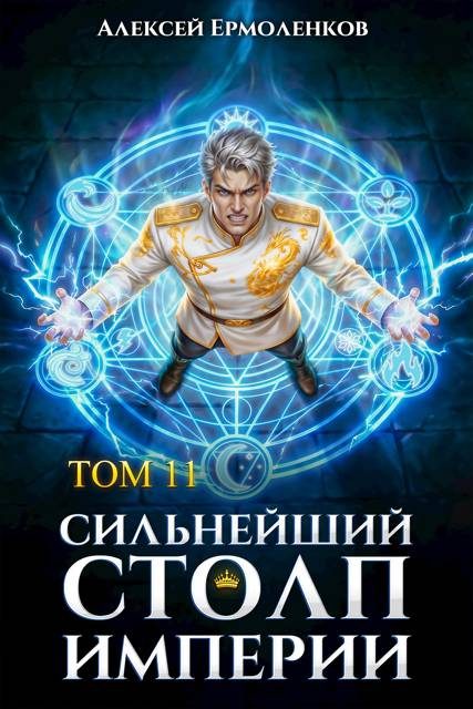 Обложка книги «Сильнейший Столп Империи. Книга 11»