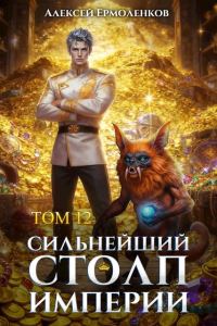 Обложка книги «Сильнейший Столп Империи. Книга 12»