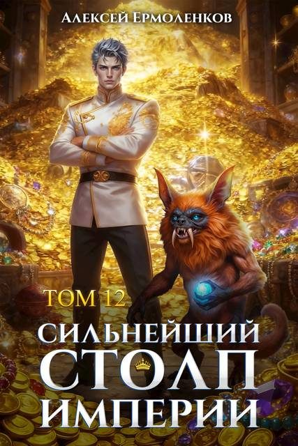 Обложка книги «Сильнейший Столп Империи. Книга 12»