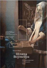 Обложка книги «Шляпа Вермеера. XVII век и рассвет глобального мира»