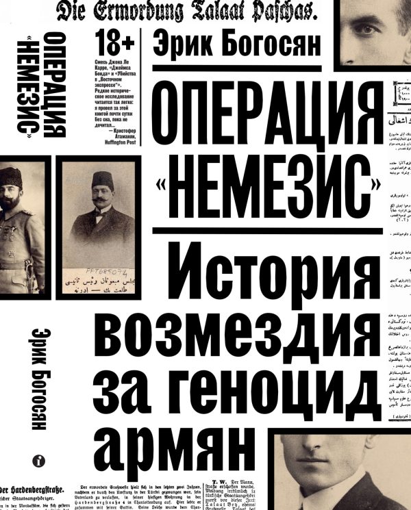 Обложка книги «Операция «Немезис». История возмездия за геноцид армян»