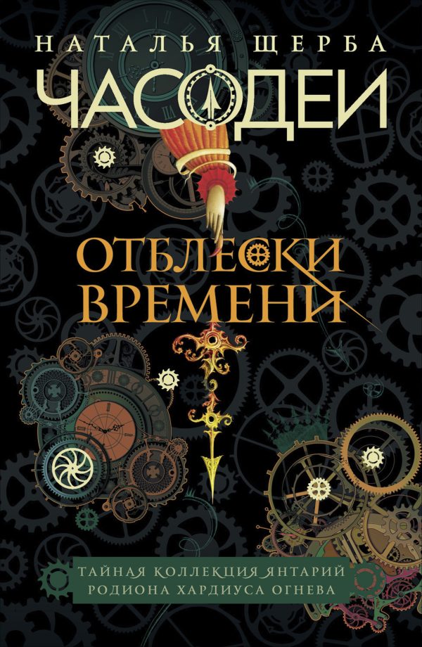 Обложка книги «Часодеи. Отблески Времени: Тайная коллекция янтарий Родиона Хардиуса Огнева»