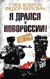 Обложка книги «Я дрался в Новороссии!»