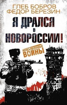 Обложка книги «Я дрался в Новороссии!»