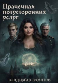 Обложка книги «Прачечная потусторонних услуг»