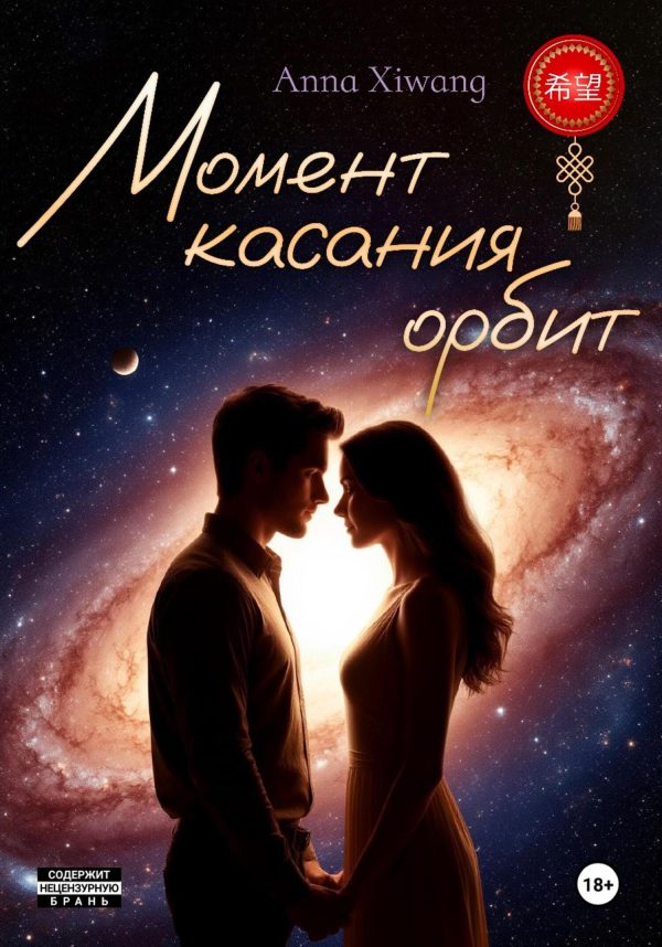 Обложка книги «Момент касания орбит»