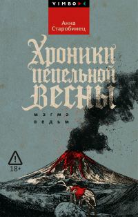 Обложка книги «Хроники пепельной весны. Магма ведьм»
