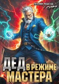 Обложка книги «Дед в режиме мастера»