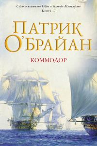 Обложка книги «Коммодор»