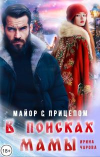 Обложка книги «В поисках мамы. Майор с прицепом»