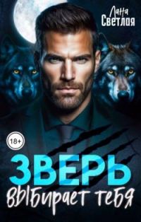 Обложка книги «Зверь выбирает тебя»