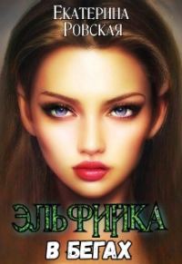Обложка книги «Эльфийка в бегах»