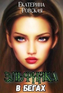 Обложка книги «Эльфийка в бегах»