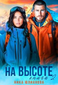 Обложка книги «На высоте. Книга 2»