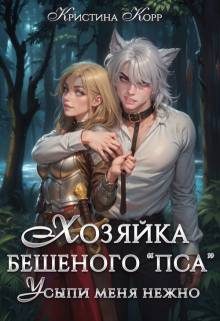 Обложка книги «Хозяйка бешеного "пса". Усыпи зверя нежно»