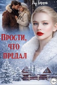 Обложка книги «Прости, что предал»