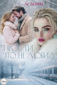 Обложка книги «Прости, что не любил»