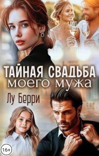 Обложка книги «Тайная свадьба моего мужа»