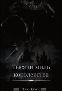 Обложка книги «Тысячи миль королевства»